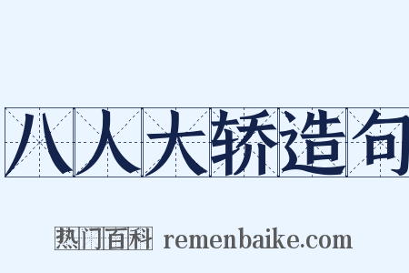 八人大轿造句是什么意思的图片